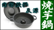南部鉄器 及源 焼芋鍋