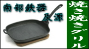 南部鉄器 及源 焼き焼きグリル