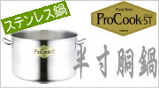 ProCook-ST ステンレス半寸胴鍋 IH対応