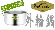 ProCook-ST ステンレス外輪鍋 IH対応