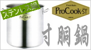 ProCook-ST ステンレス寸胴鍋 IH対応