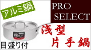 SS21(PRO SELECT) アルミ浅型片手鍋 目盛付