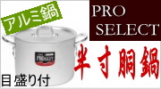 SS21(PRO SELECT) アルミ半寸胴鍋 目盛付