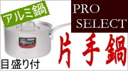SS21(PRO SELECT) アルミ片手鍋 目盛付