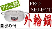 SS21(PRO SELECT) アルミ外輪鍋 目盛付