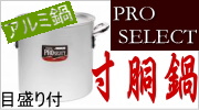 SS21(PRO SELECT) アルミ寸胴鍋 目盛付