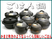 ごはん鍋