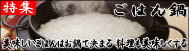 ごはん鍋特集