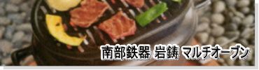 南部鉄器 岩鋳 マルチオーブン