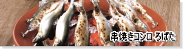 珪藻土 串焼きコンロ ろばた