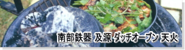 南部鉄器 及源 ダッチオーブン 天火