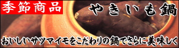石焼きいも鍋