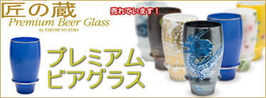 プレミアムビアグラス