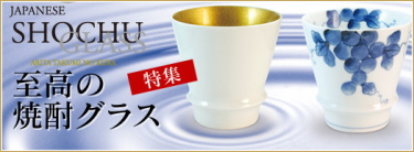 至高の焼酎グラス