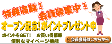 会員募集中！