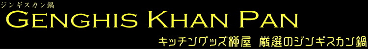 ジンギスカン鍋特集