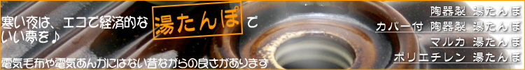 湯たんぽ