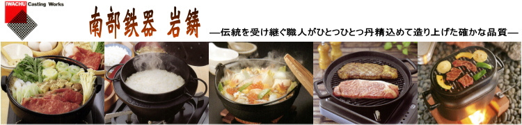 南部鉄器 岩鋳