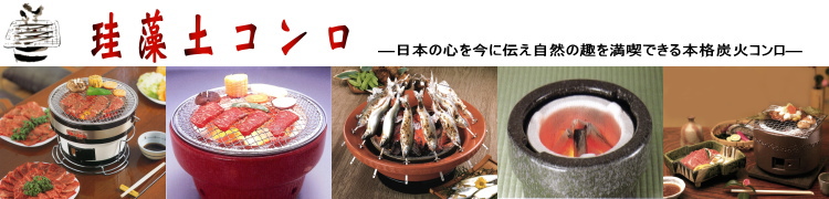 キンカ 珪藻土 炭火コンロ