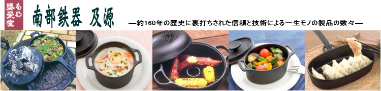 南部鉄器 及源