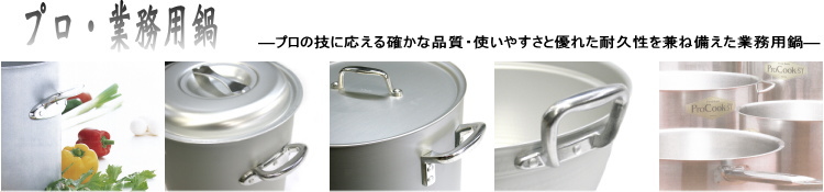 プロ・業務用鍋