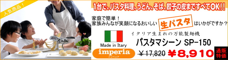 インペリア パスタマシーン SP-150