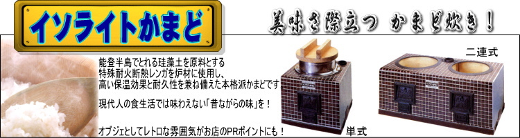 イソライトかまど