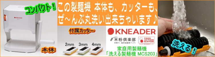 日本ニーダー 洗える製麺機 MCS203
