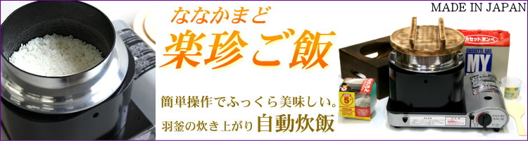 ななかまど 楽珍ご飯 カセットコンロ炊飯器