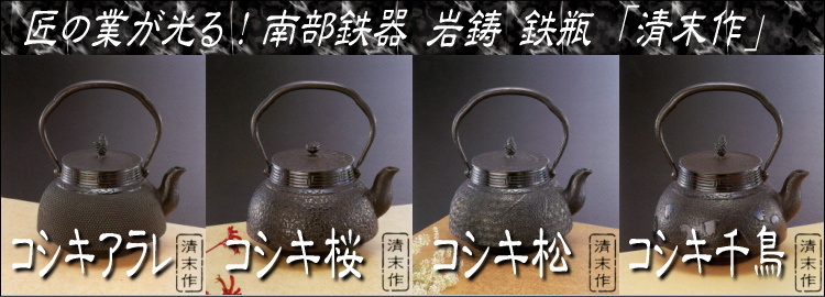南部鉄器 岩鋳 鉄瓶