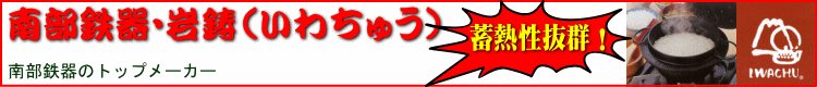 南部鉄器 岩鋳 ごはん鍋